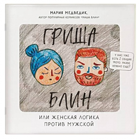 Комиксы. Манга, книга Гриша Блин. Или женская логика против мужской купить по скидке