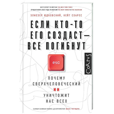 Информационные технологии, книга Если кто-то его создаст — все погибнут купить по скидке