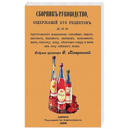 Водка. Коньяк. Виски. Пиво, книга Сборник-руководство, содержащий 270 рецептов для приготовления домашним способом водок, настоек... купить по скидке