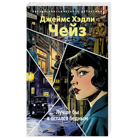Классика зарубежного детектива, книга Лучше бы я остался бедным купить по скидке