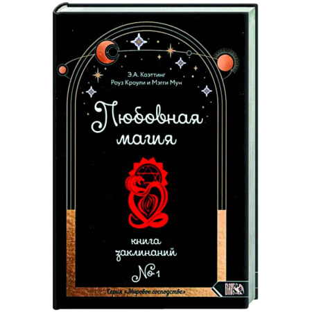 Колдовство. Практическая магия, книга Любовная магия. Книга 1 купить по скидке