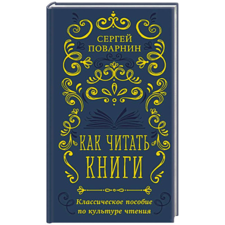 Текстология, книга Как читать книги. Классическое пособие по культуре чтения купить по скидке