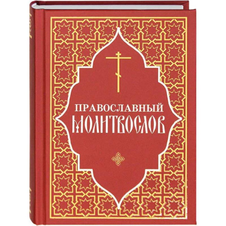 Молитвословы, акафисты, каноны, книга Православный молитвослов (красный) купить по скидке