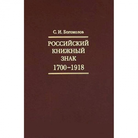 Книги, книга Российский книжный знак. 1700-1918гг. купить по скидке