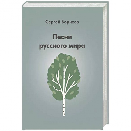 Теория и история музыки, книга Песни русского мира купить по скидке