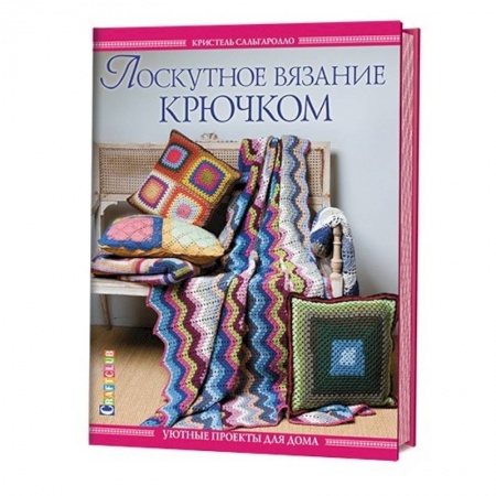 Книги, книга Лоскутное вязание крючком. Уютные проекты для дома купить по скидке