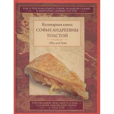 Кулинария, книга Обед для Льва. Кулинарная книга С.А. Толстой купить по скидке