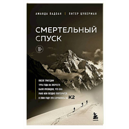 Мемуары, биографии спортсменов, книга Смертельный спуск. Трагедия на одной из самых сложных вершин мира — К2 купить по скидке