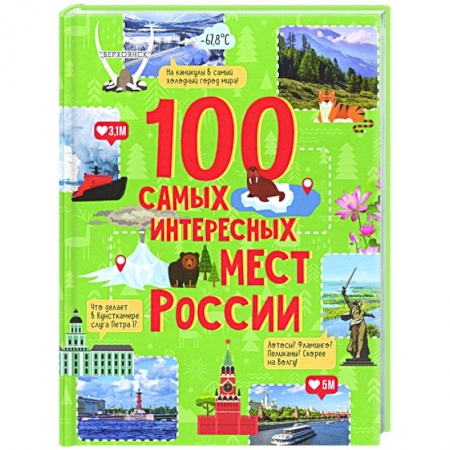 Познавательная литература, книга 100 самых интересных мест России купить по скидке