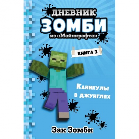 Мистика. Фантастика. Фэнтези, книга Дневник Зомби из «Майнкрафта». Книга 3. Каникулы в джунглях купить по скидке