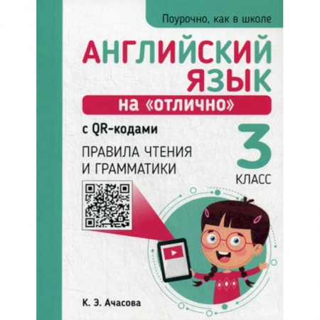Изучение языков, книга Английский язык на 'отлично' с QR-кодами. Правила чтения и грамматики. 3 класс купить по скидке