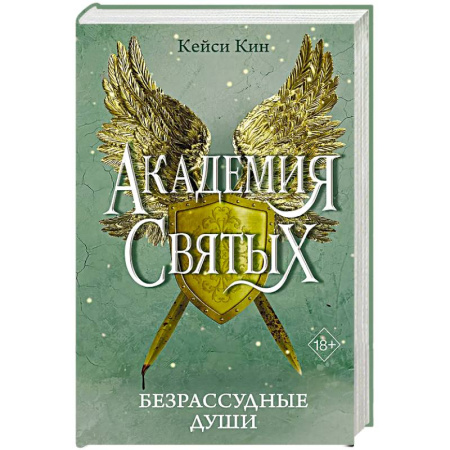 Зарубежное фэнтези, книга Безрассудные души купить по скидке