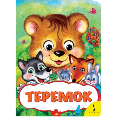 Книги, книга Теремок купить по скидке