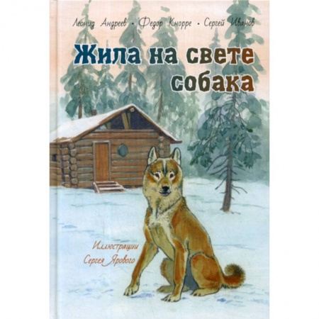 Современная художественная проза, книга Жила на свете собака купить по скидке