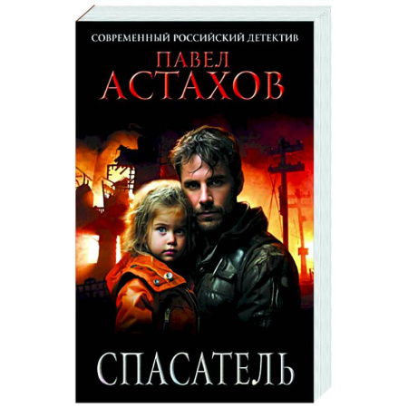 Отечественный мужской детектив, книга Спасатель купить по скидке