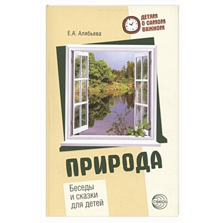 Животный и растительный мир, книга Природа. Беседы и сказки для детей купить по скидке