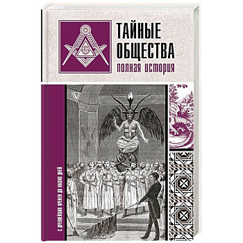 Тайные общества. Полная история