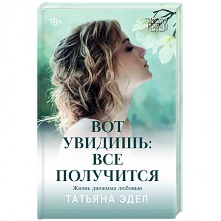 Русская современная проза, книга Вот увидишь: все получится купить по скидке