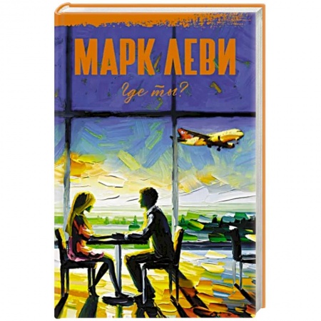 Зарубежный любовный роман, книга Где ты? купить по скидке