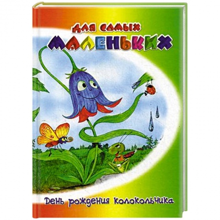 Сказки и истории для малышей, книга День рождения колокольчика купить по скидке