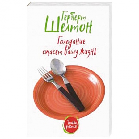 Похудание. Эффективные методы, книга Голодание спасет вашу жизнь купить по скидке