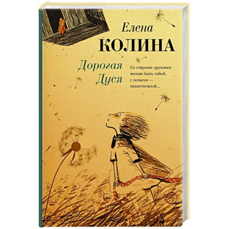 Русская современная проза, книга Дорогая Дуся купить по скидке