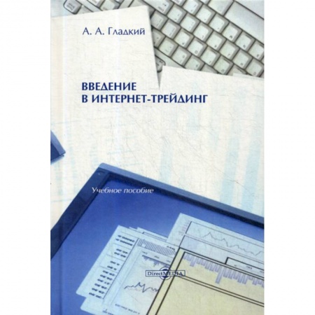Электронный бизнес, книга Введение в интернет-трейдинг купить по скидке