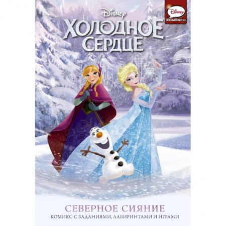 Другие герои, книга Холодное сердце. Северное сияние купить по скидке