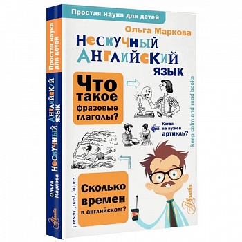 Нескучный английский язык