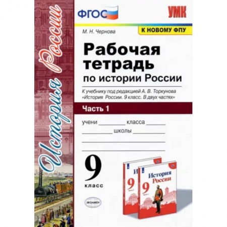История, книга История России. 9 класс. Рабочая тетрадь к учебнику под редакцией А. В. Торкунова. В 2-х частях. Часть 1 купить по скидке