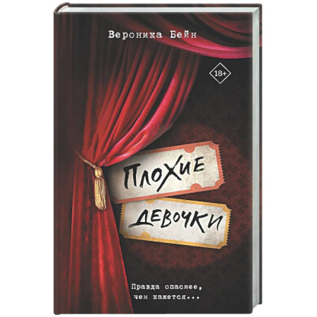 Зарубежный детектив, книга Плохие девочки купить по скидке