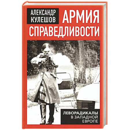Общие работы по всемирной истории, книга Армия справедливости. Леворадикалы в Запад. Европе купить по скидке