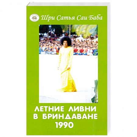 Эзотерические учения, книга Летние ливни в Бриндаване - 1990 купить по скидке