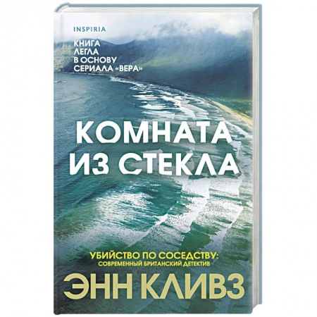 Зарубежный детектив, книга Комната из стекла купить по скидке