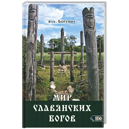 Спиритизм. Пророчества и предсказания, книга Мир славянских богов купить по скидке