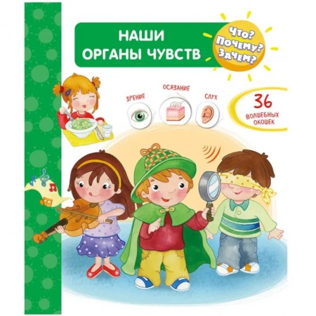 Человек. Земля. Вселенная, книга Что? Почему? Зачем?  Наши органы чувств (36 окошек) купить по скидке