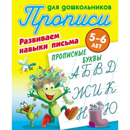 Письмо, мелкая моторика, книга Прописные буквы. Развиваем навыки письма. 5-6 лет купить по скидке