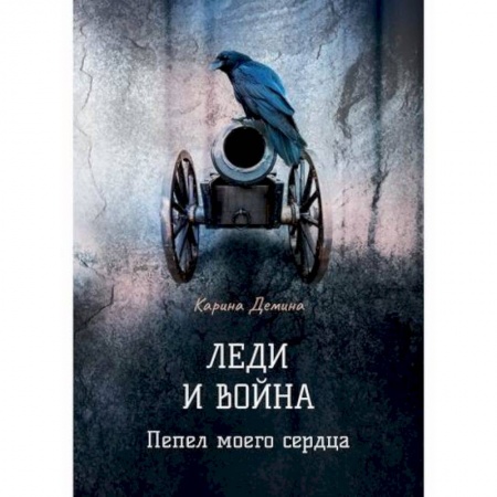 Мистика, ужасы, книга Леди и война. Пепел моего сердца купить по скидке