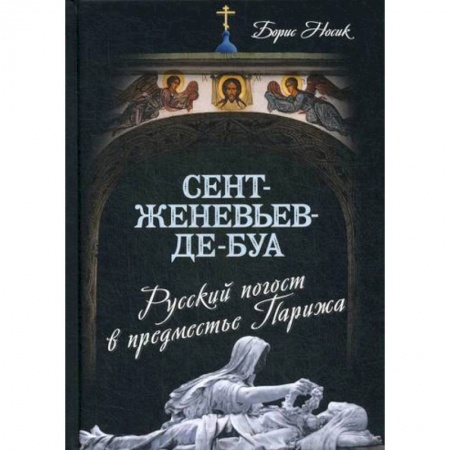 Русская современная проза, книга Сент-Женевьев-де-Буа. Русский погост в предместье Парижа купить по скидке