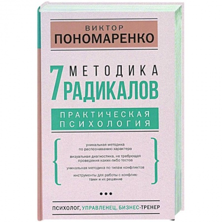 Книги, книга Методика 7 радикалов. Практическая психология купить по скидке