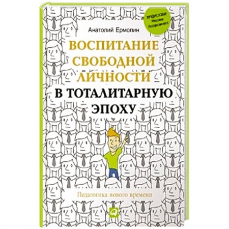 Книги, книга Воспитание свободной личности в тоталитарную эпоху. Педагогика нового времени купить по скидке