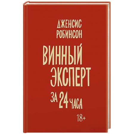 Вино и виноделие, книга Винный эксперт за 24 часа купить по скидке