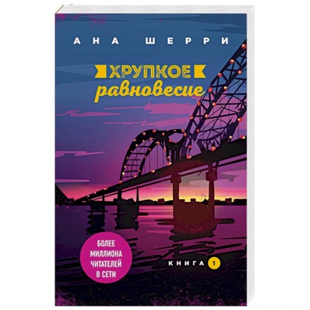 Триллеры, книга Хрупкое равновесие. Книга 1 купить по скидке