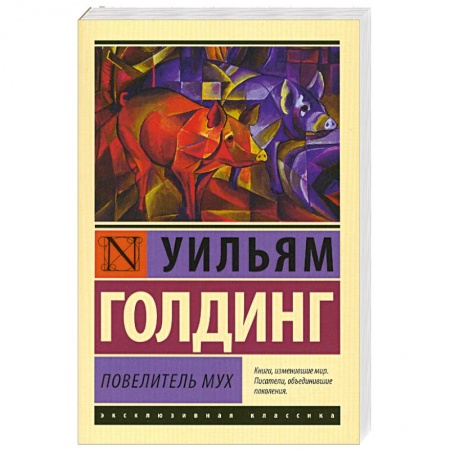 Книги, книга Повелитель мух купить по скидке