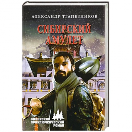 Русская приключенческая литература, книга Сибирский амулет купить по скидке
