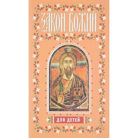 Религиозная литература для детей, книга Закон Божий для детей купить по скидке