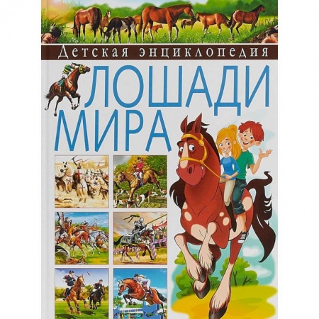 Животный и растительный мир, книга Детская энциклопедия. Лошади мира купить по скидке