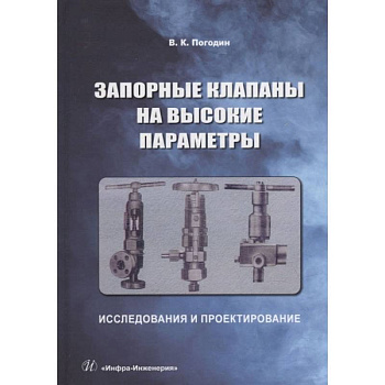 Запорные клапаны на высокие параметры: исследования и проектирование: монография