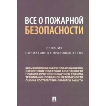 Все о пожарной безопасности. Сборник нормативных правовых актов Все о пожарной безопасности. Сборник нормативных правовых актов