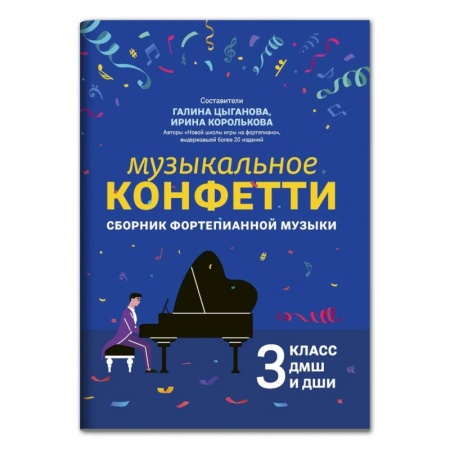 Книги, книга Музыкальное конфетти: сборник фортепианной музыки: 3 кл. ДМШ и ДШИ: Учебно-методическое пособие купить по скидке